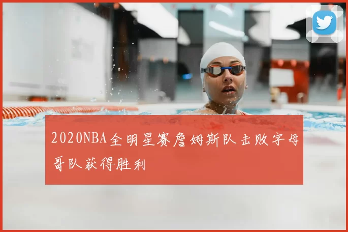 2020NBA全明星赛詹姆斯队击败字母哥队获得胜利