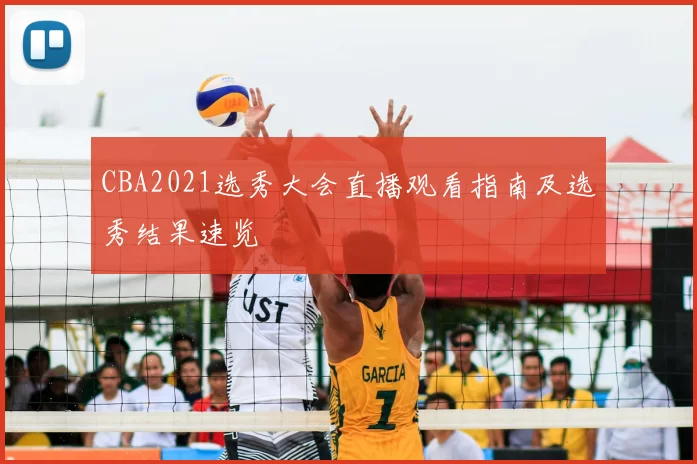 CBA2021选秀大会直播观看指南及选秀结果速览