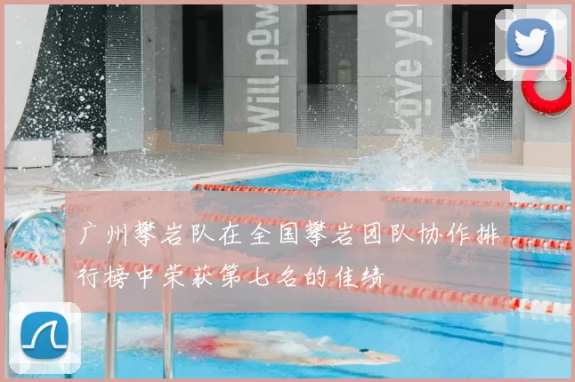 广州攀岩队在全国攀岩团队协作排行榜中荣获第七名的佳绩