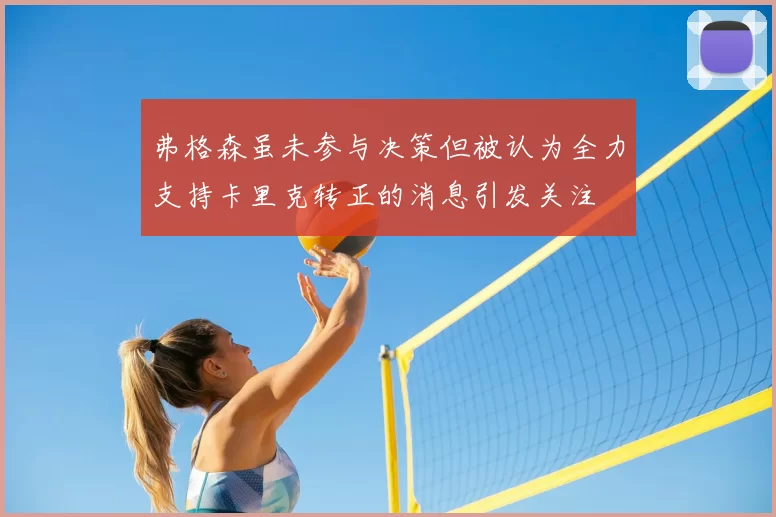 弗格森虽未参与决策但被认为全力支持卡里克转正的消息引发关注