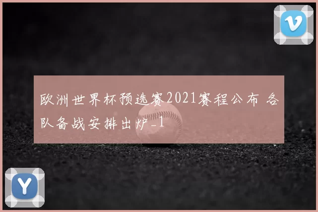 欧洲世界杯预选赛2021赛程公布 各队备战安排出炉_1