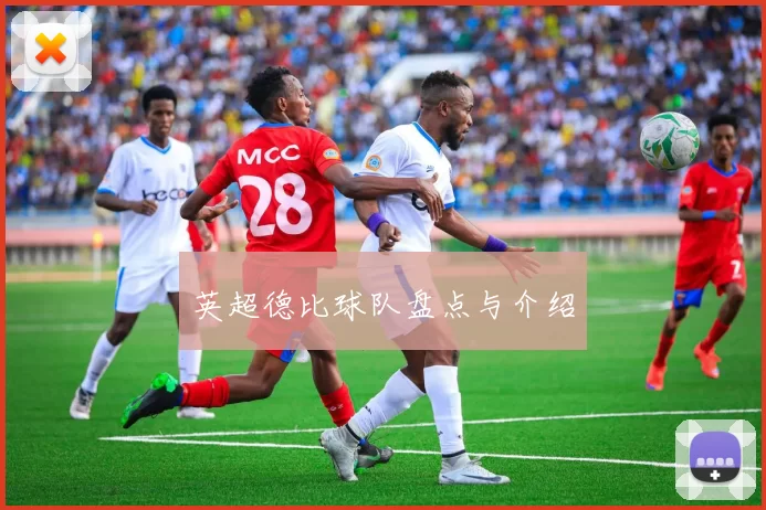 英超德比球队盘点与介绍
