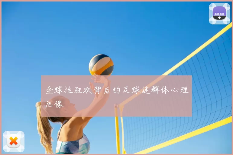 全球性狂欢背后的足球迷群体心理画像