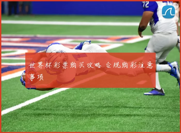 世界杯彩票购买攻略 合规购彩注意事项