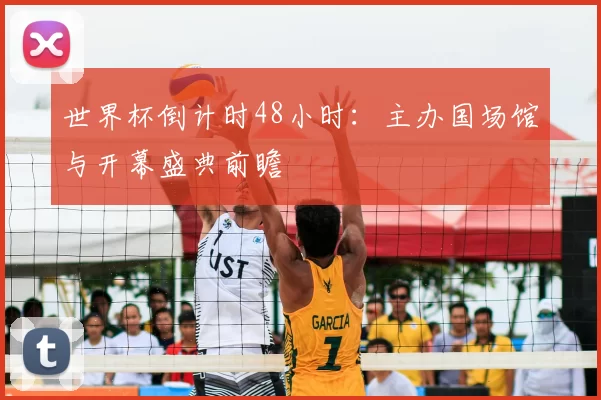 世界杯倒计时48小时:主办国场馆与开幕盛典前瞻