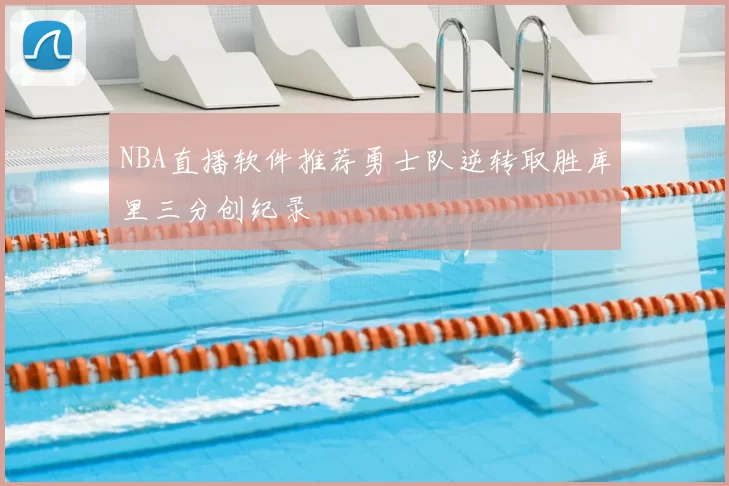NBA直播软件推荐勇士队逆转取胜库里三分创纪录