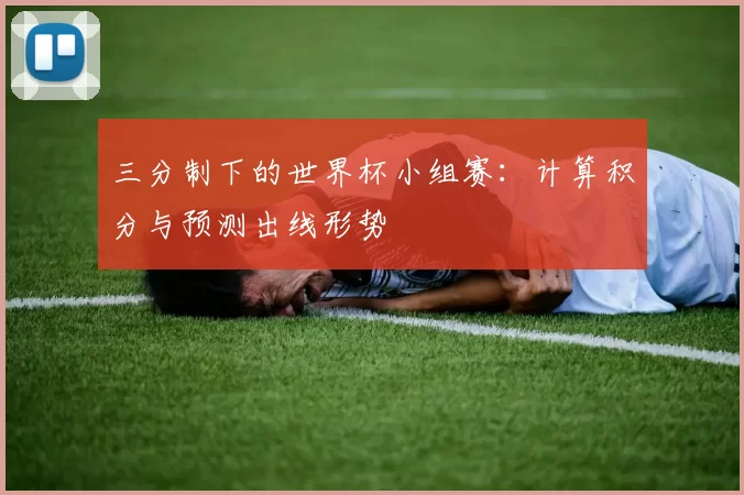 三分制下的世界杯小组赛：计算积分与预测出线形势