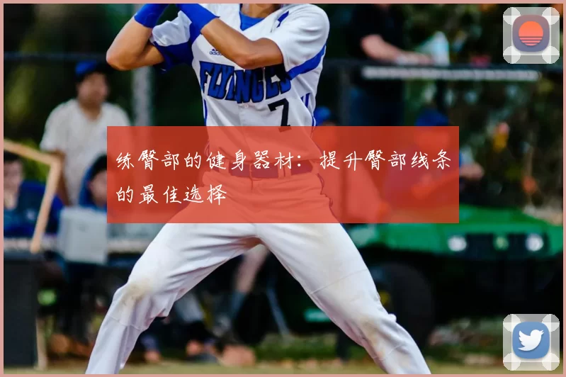 练臀部的健身器材：提升臀部线条的最佳选择
