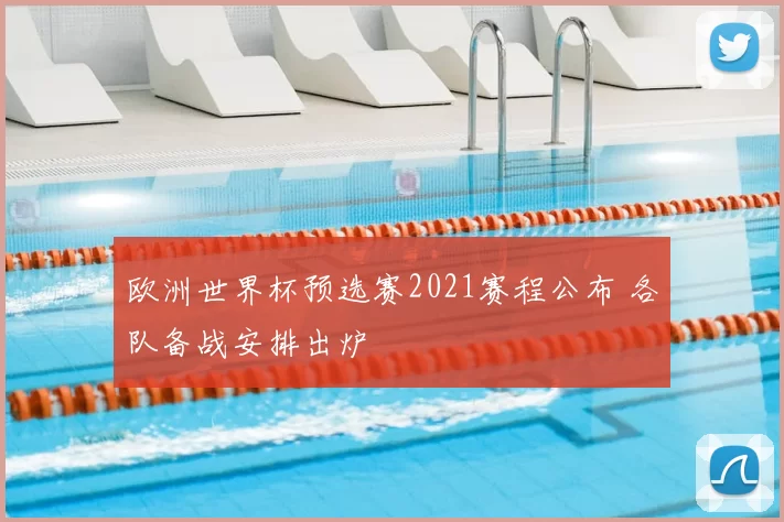 欧洲世界杯预选赛2021赛程公布 各队备战安排出炉