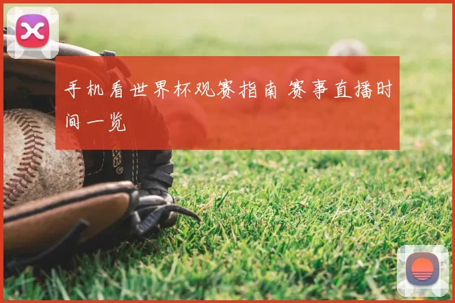 手机看世界杯观赛指南 赛事直播时间一览