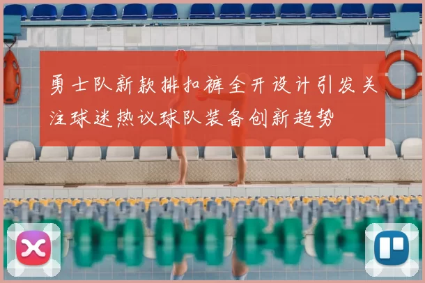 勇士队新款排扣裤全开设计引发关注球迷热议球队装备创新趋势