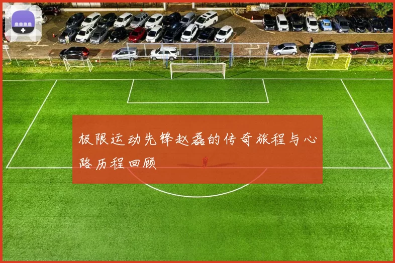 极限运动先锋赵磊的传奇旅程与心路历程回顾