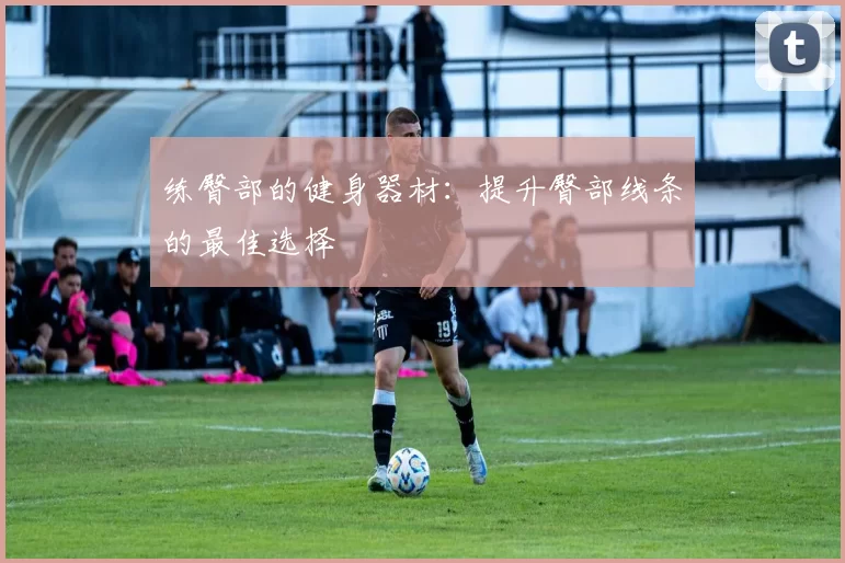 练臀部的健身器材：提升臀部线条的最佳选择