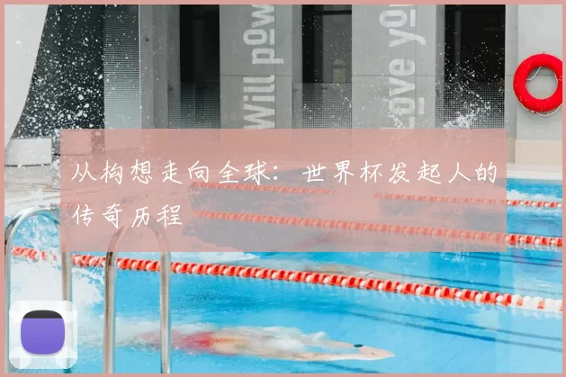 从构想走向全球:世界杯发起人的传奇历程