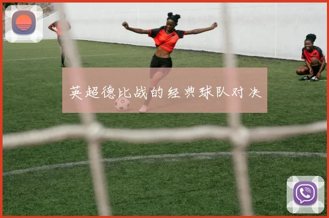 英超德比战的经典球队对决
