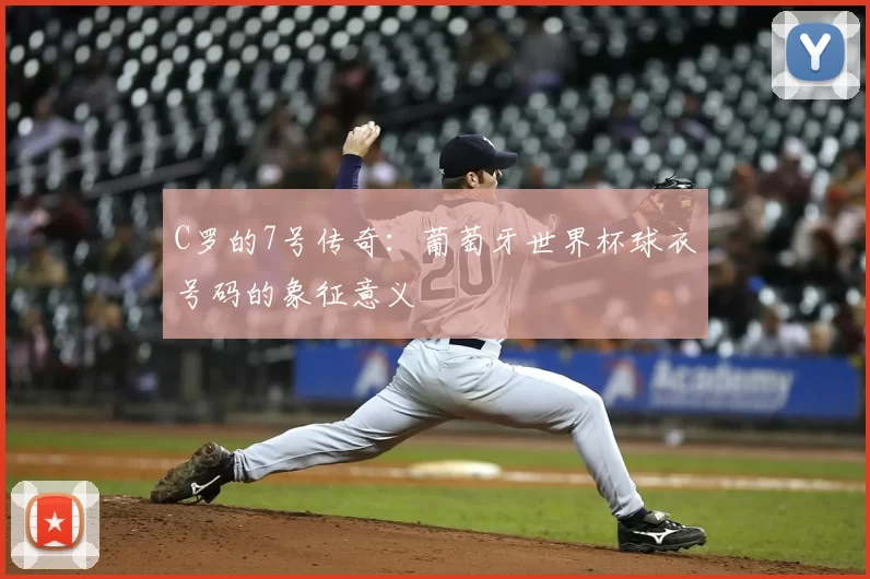 C罗的7号传奇:葡萄牙世界杯球衣号码的象征意义
