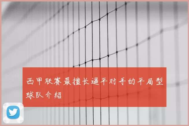 西甲联赛最擅长逼平对手的平局型球队介绍