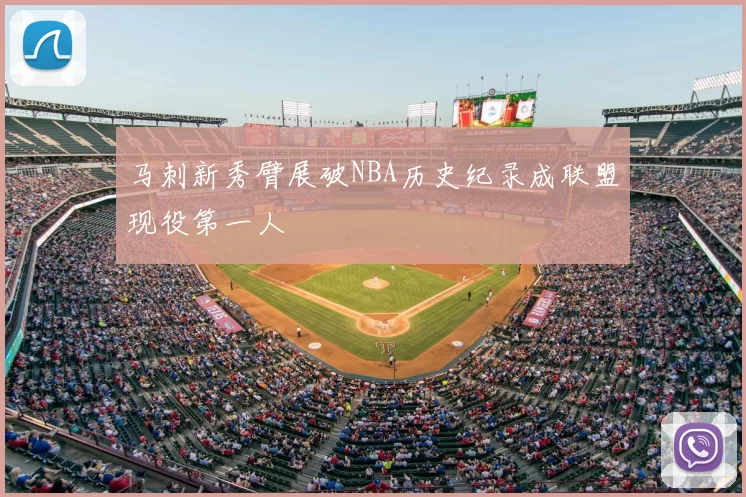 马刺新秀臂展破NBA历史纪录成联盟现役第一人