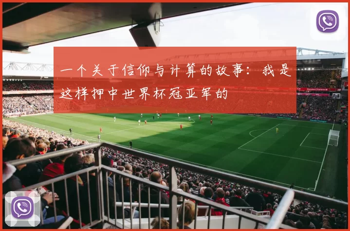 一个关于信仰与计算的故事：我是这样押中世界杯冠亚军的