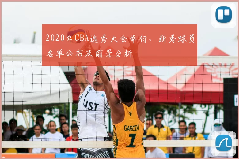2020年CBA选秀大会举行，新秀球员名单公布及前景分析