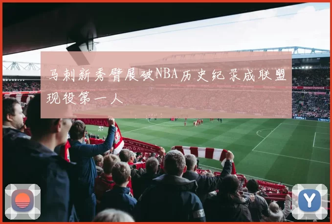 马刺新秀臂展破NBA历史纪录成联盟现役第一人