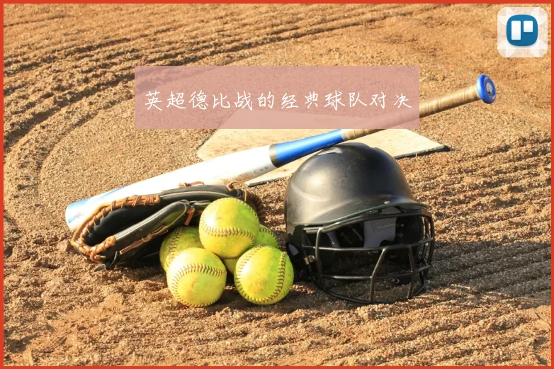 英超德比战的经典球队对决
