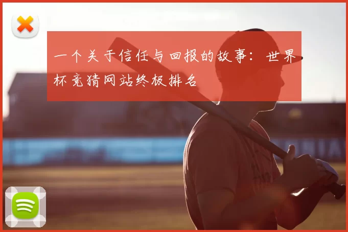 一个关于信任与回报的故事：世界杯竞猜网站终极排名