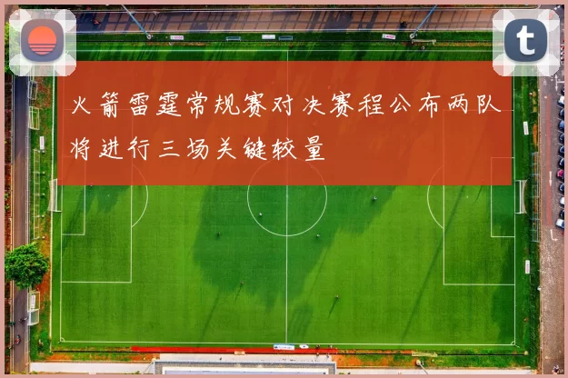 火箭雷霆常规赛对决赛程公布两队将进行三场关键较量