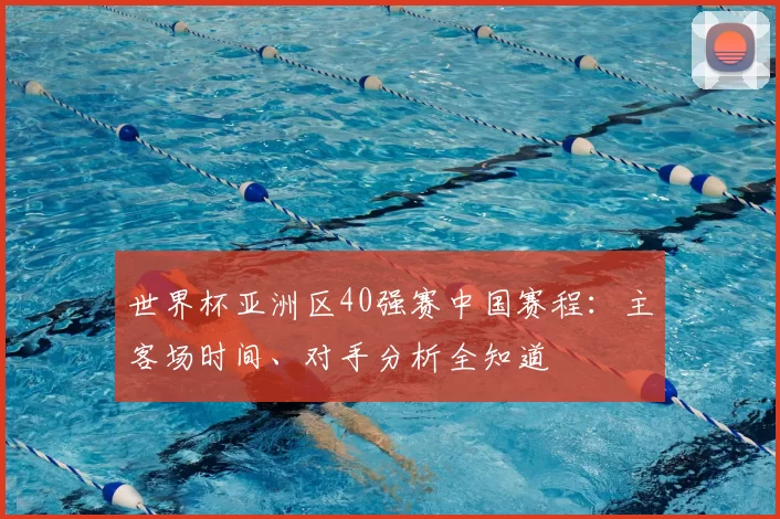 世界杯亚洲区40强赛中国赛程：主客场时间、对手分析全知道