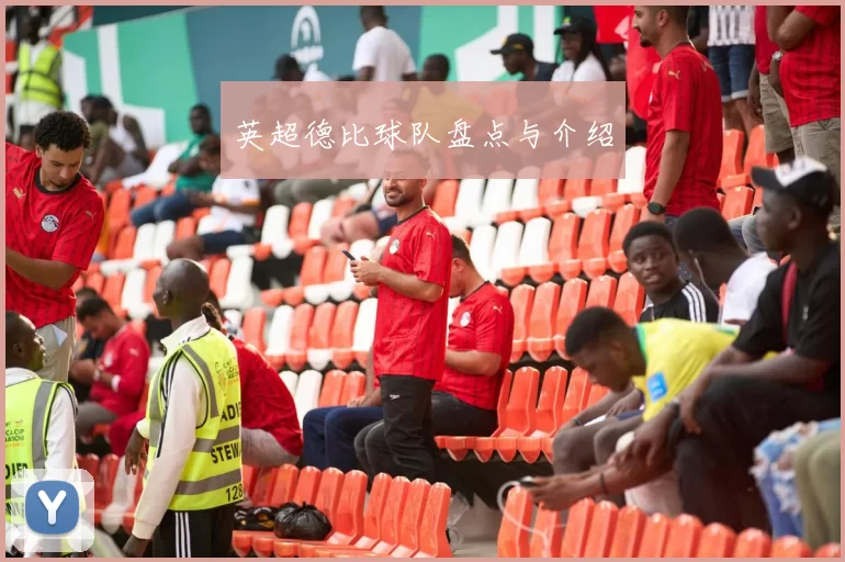英超德比球队盘点与介绍