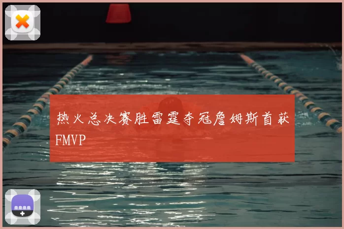 热火总决赛胜雷霆夺冠詹姆斯首获FMVP