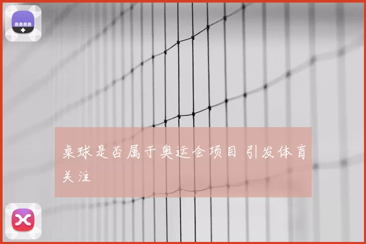 桌球是否属于奥运会项目 引发体育关注