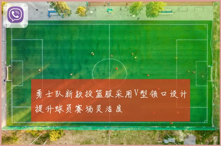 勇士队新款投篮服采用V型领口设计提升球员赛场灵活度