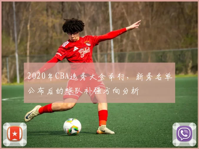2020年CBA选秀大会举行，新秀名单公布后的球队补强方向分析
