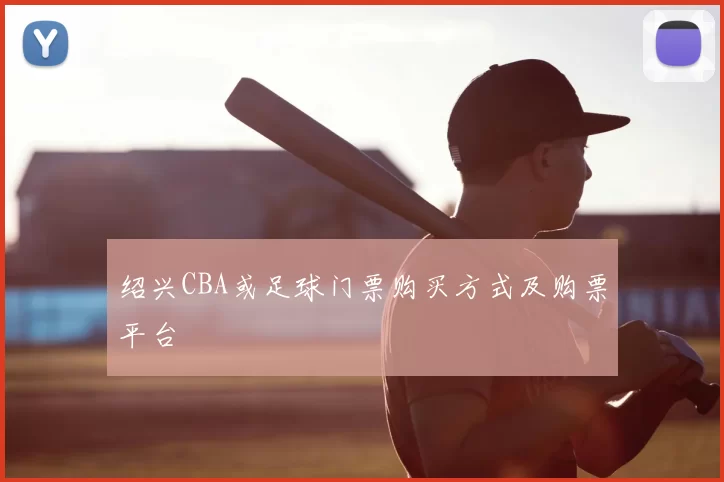 绍兴CBA或足球门票购买方式及购票平台