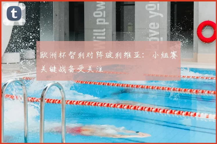 欧洲杯智利对阵玻利维亚:小组赛关键战备受关注