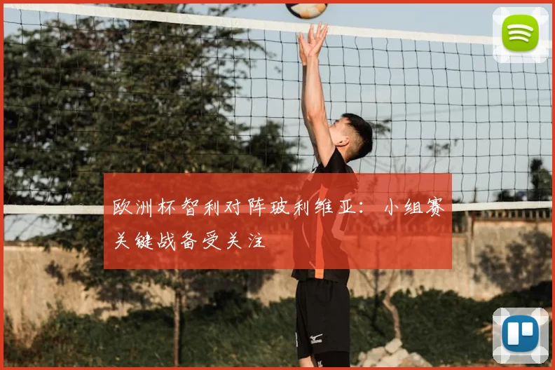 欧洲杯智利对阵玻利维亚：小组赛关键战备受关注