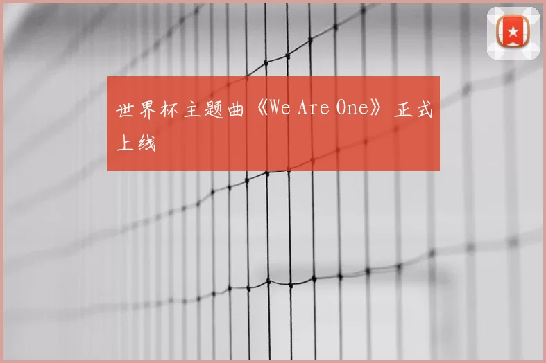 世界杯主题曲《We Are One》正式上线
