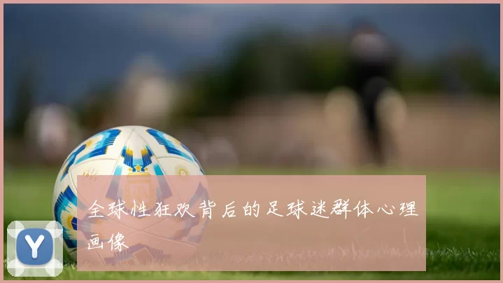 全球性狂欢背后的足球迷群体心理画像