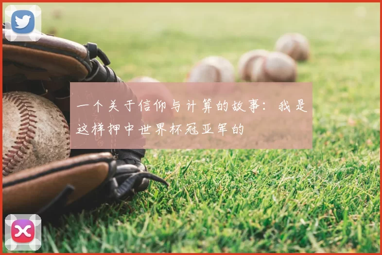 一个关于信仰与计算的故事：我是这样押中世界杯冠亚军的