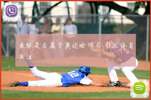 桌球是否属于奥运会项目 引发体育关注