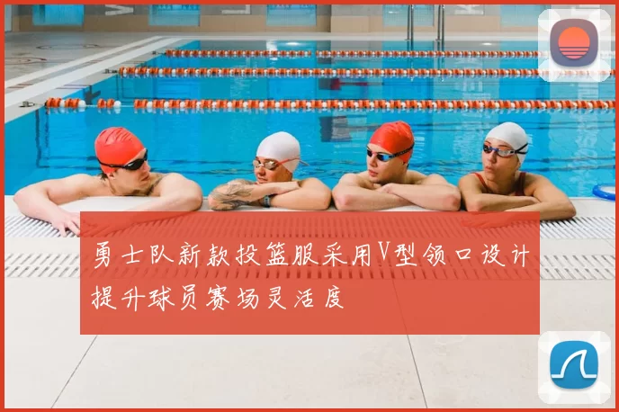勇士队新款投篮服采用V型领口设计提升球员赛场灵活度