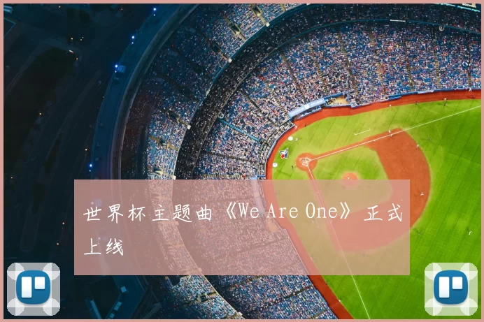 世界杯主题曲《We Are One》正式上线