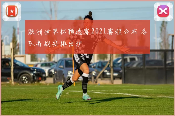 欧洲世界杯预选赛2021赛程公布 各队备战安排出炉