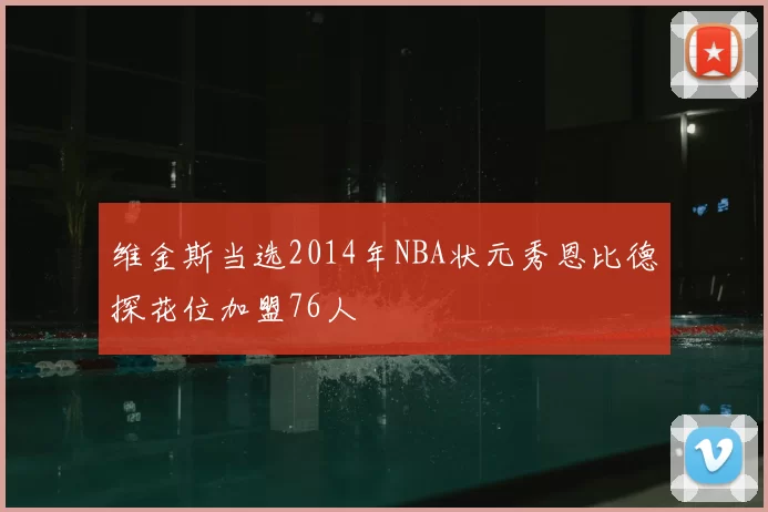 维金斯当选2014年NBA状元秀恩比德探花位加盟76人